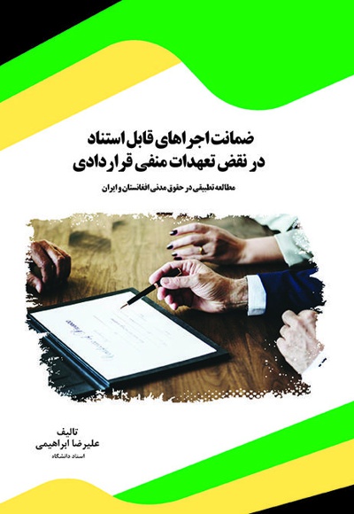 ضمانت اجراهای قابل استناد در نقض تعهدات منفی قراردادی